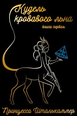 Кудель кровавого льна. Книга первая (СИ) - "Принцесса Штальхаммер"