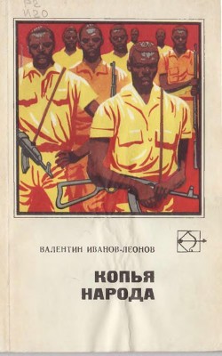 Копья народа (Рассказы и повести) - Иванов-Леонов Валентин Георгиевич