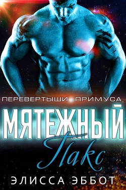 Мятежник Пакс (ЛП) - Эббот Элисса