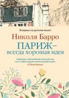 Читать книгу Париж – всегда хорошая идея, автор Барро Николя Париж – всегда хорошая идея - Барро Николя