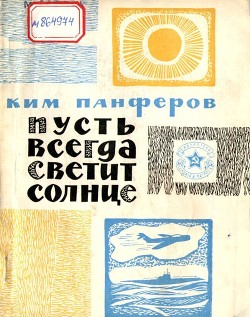 Пусть всегда светит солнце (Рассказы) - Панферов Ким Федорович