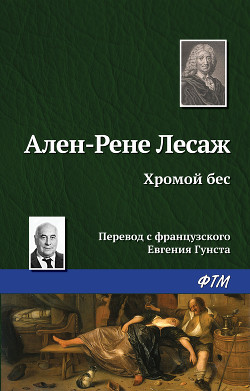 Хромой бес - Лесаж Ален Рене