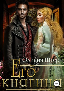 Его княгиня - Штерн Оливия