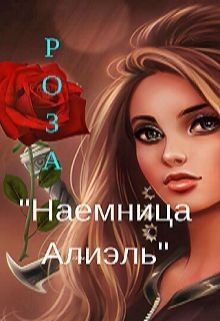 Наемница Алиэль (СИ) - "Роза"
