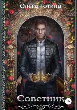 Советник (СИ) - Готина Ольга