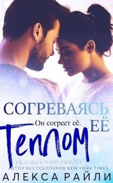 Согреваясь ее теплом (ЛП) - Райли Алекса