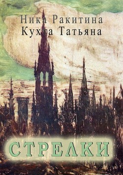 Стрелки (СИ) - Ракитина Ника Дмитриевна