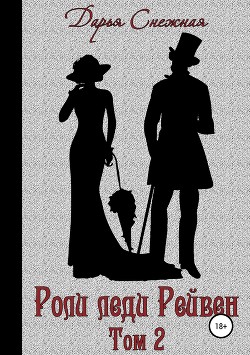 Роли леди Рейвен. Том 2 (СИ) - Снежная Дарья