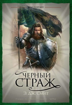 Черный Страж - Смит Э. Дж.