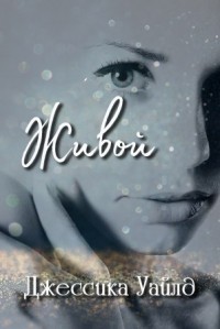 Читать книгу Живой (ЛП), автор Уайлд Джессика Живой (ЛП) - Уайлд Джессика