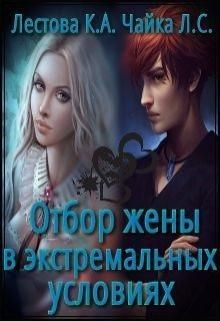 Отбор жены в экстремальных условиях (СИ) - Лестова Ксения Алексеевна