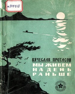 Мы живем на день раньше (Рассказы) - Протасов Вячеслав Иннокентьевич