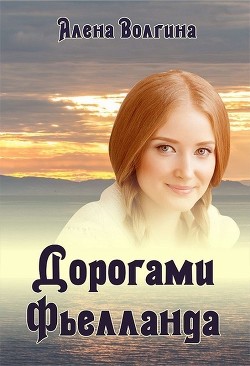 Дорогами Фьелланда (СИ) - Волгина Алёна
