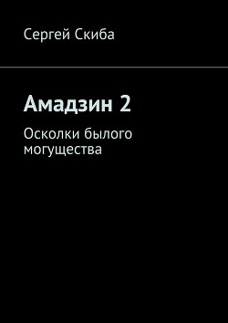 Читать книгу Осколки былого могущества (СИ)