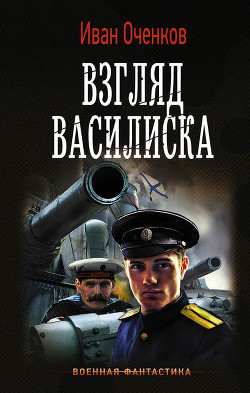 Взгляд василиска - Оченков Иван Валерьевич