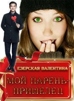 Мой парень — пришелец (СИ) - Езерская Валентина Алексеевна