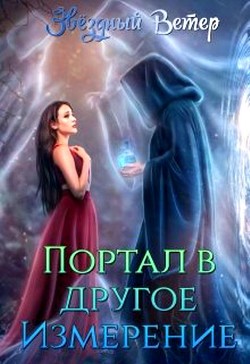 Портал в другое измерение (СИ) - Мур Хелена