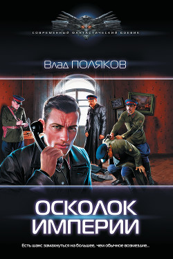 Осколок империи - Поляков Владимир "Цепеш"
