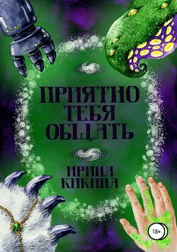 Приятно тебя общать (СИ) - Кикина Ирина