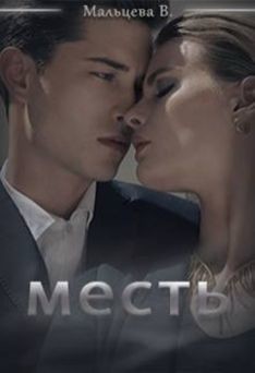 Месть (СИ) - Виктория Мальцева