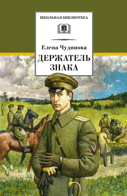 Держатель знака - Чудинова Елена В.