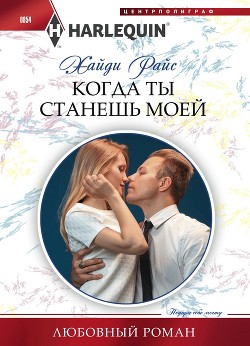 Когда ты станешь моей - Райс Хайди