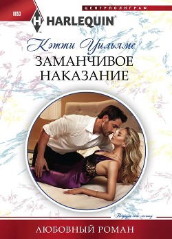 Читать книгу Заманчивое наказание