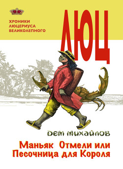 Маньяк Отмели, или Песочница для Короля - Михайлов Руслан Алексеевич "Дем Михайлов"