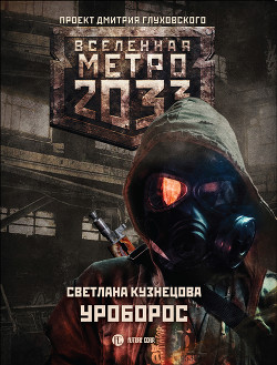 Метро 2033: Уроборос - Кузнецова Светлана