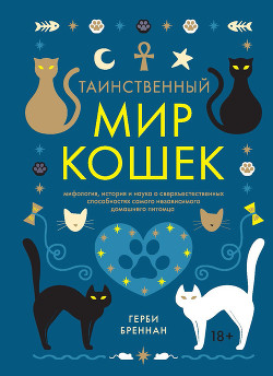 Читать книгу Таинственный мир кошек