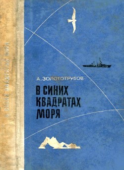 В синих квадратах моря (Повесть) - Золототрубов Александр Михайлович
