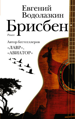 Брисбен - Водолазкин Евгений Германович