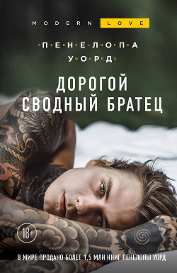 Читать книгу Дорогой сводный братец
