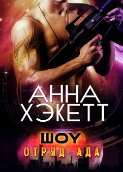 Шоу (ЛП) - Хэкетт Анна