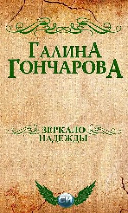Зеркало надежды (СИ) - Гончарова Галина Дмитриевна