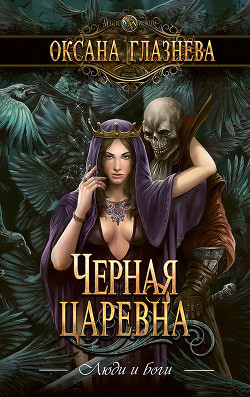 Черная царевна - Глазнева Оксана