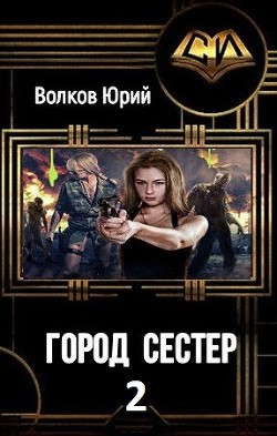 Город сестёр 2 (СИ) - Волков Юрий Григорьевич