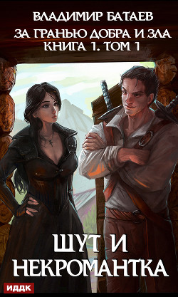 За гранью добра и зла. Том 1. Шут и Некромантка (СИ) - "Джокер J.K.R"