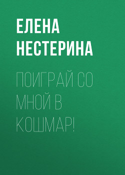 Поиграй со мной в кошмар! - Нестерина Елена