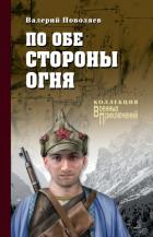 По обе стороны огня (сборник) - Поволяев Валерий Дмитриевич