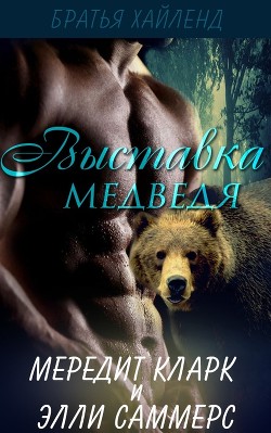 Выставка медведя (ЛП) - Кларк Мередит