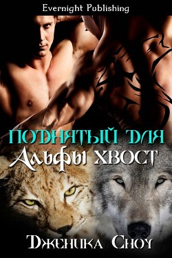Поднятый для Альфы хвост (ЛП) - Сноу Дженика