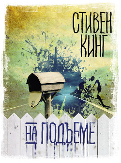 На подъеме - Кинг Стивен