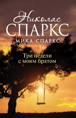 Три недели с моим братом - Спаркс Николас