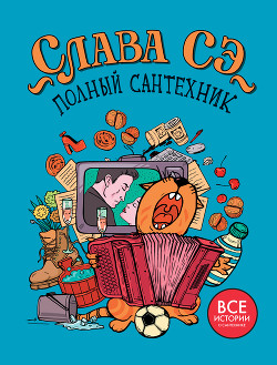 Читать книгу Полный сантехник, автор Сэ Слава Полный сантехник - Сэ Слава