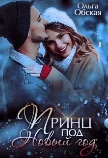 Принц под Новый год (СИ) - Обская Ольга