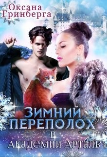 Зимний переполох в Академии Арталь (СИ) - Гринберга Оксана