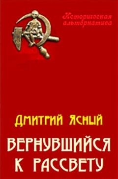 Вернувшийся к рассвету (СИ) - Ясный Дмитрий