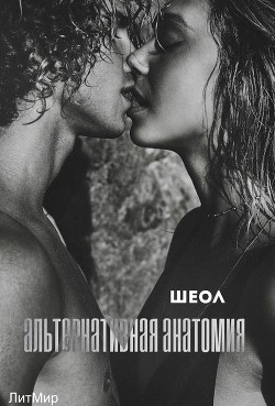 Альтернативная анатомия (СИ) - "Шеол"