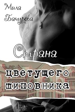 Страна цветущего шиповника (СИ) - Бачурова Мила